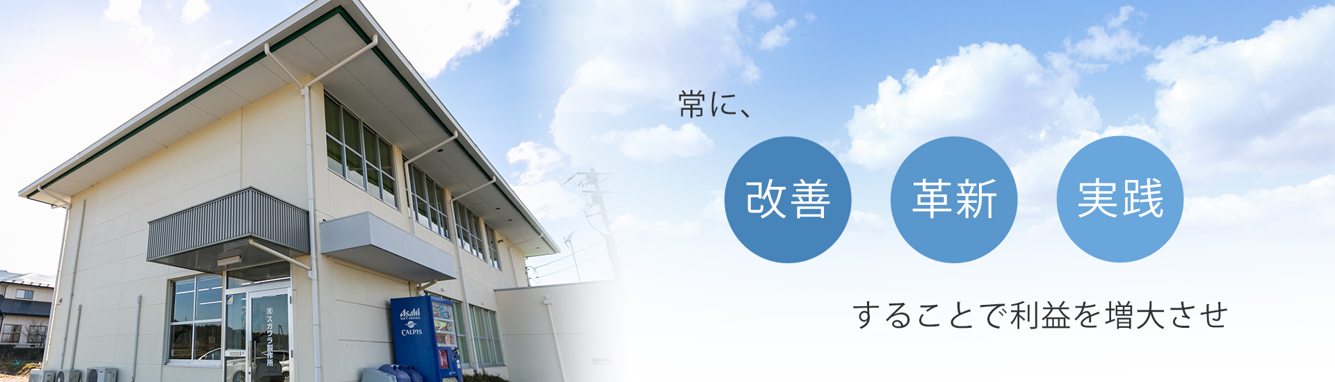 常に「改善」「革新」「実践」することで利益を増大させ